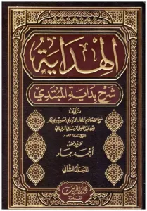 El Hidaye 2 Cilt  الهداية شرح بداية المبتدي