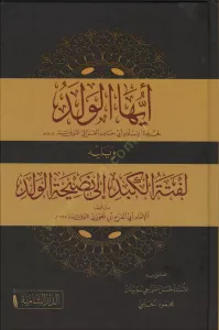 Eyyühel Veled Ve Yelihi Leftetül Kebed ila Nasihatil Veled - أيها الولد ويليه لفتة الكبد إلى نصيحة الولد