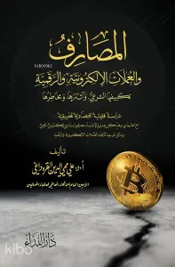El Masarif ve-l Umlat el-Elektroniyye ve-r Rekemiyye