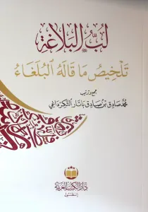 Lubbul Belağa Telhisu Ma Kalehül Bülaga - لب البلاغة تلخيص ما قاله البلغاء