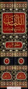 El Lübab fi Şerhil Kitab 2 Cilt   اللباب في شرح الكتاب