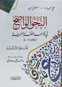 En Nahvul Vadıh النحو الواضح في قواعد اللغة العربية – للمرحلة الثانوية