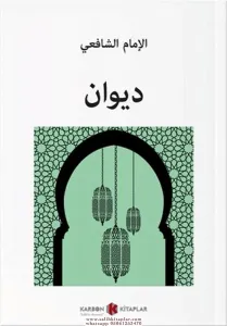 Divan (Arapça) ديوان  شافعي
