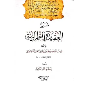 Şerhül Akidetit Tahaviyye  شرح العقيدة الطحاوية