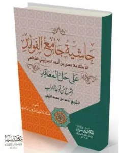 Haşiyetü Camiu El Fevaid - Hallul Meakid Şerhül Kavaid Arapça حاشية جامع الفوائد على حل الدعاقد
