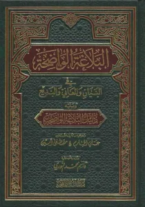 El Belagatül Vadıha البلاغة الواضحة