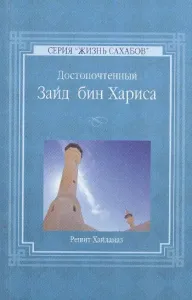 Hz. Zeyd Bin Harise-Rusça Hz. Zeyd Bin Harise-Rusça