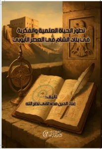 Tetavvur el-hayât el-ilmiyye ve'l-fikriyye fî bilâd eş'şâm fi'l-asr el-eyyûbî