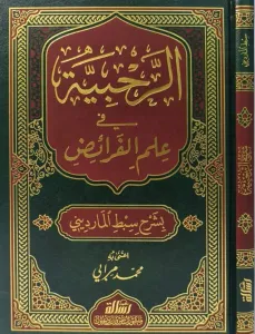 Er Rahabiyye fi İlmil Feraiz - الرحبية في علم الفرائض