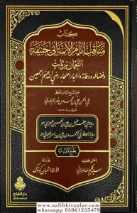 Kitabu menakıb Imam el eimme Ebu Hanife en Numan bin Sabit ve fadailuhu ve vefatuhu ve ahbaru ashabihi radiyallahu anhum ecmain - كتاب مناقب إمام الأئمة أبي حنيفة النعمان بن ثابت وفضائله ووفاته وأخبار أصحابه رضي الله عنهم أجمعين