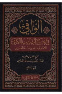 El Vafi fi tahrici ehadisil Kafi - الوافي في تخريج احاديث الكافي
