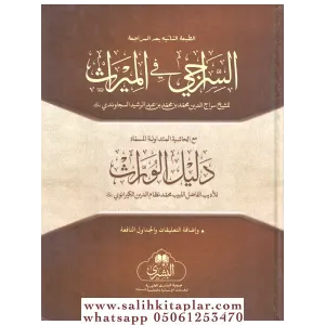 Es Siracı Fİl Miras  السراجي في الميراث