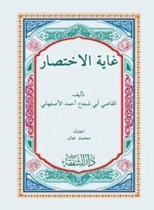 Gayetül İhtisar  Cep boy  غاية الإختصار