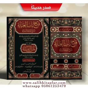 Feth Babul inâye fi şerhi kitabin Nekaye (1/3)-فتح باب العناية في شرح كتاب النقاية (طبعة جديدة شموا - لونان