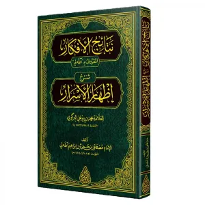 Netaicul Efkar (ADALI) – (YENİ DİZGİ – TAHKÎKLİ) نتائج الأفكار شرح إظهار الأسرار (آطه لي)