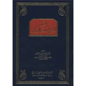 Usulüt Tahric ve Dirasetül Esanid | أصول التخريج ودراسة الأسانيد