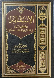 الاستقامة