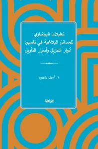 تعليلات البيضاوي للمسائل البلاغية في تفسيره  أنوار التنزيل وأسرار التأويل