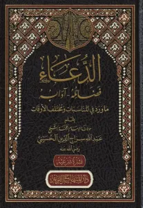 ed Dua fedailuhu adabuhu  الدعاء فضائله ادابه