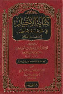 Kifayetül Ahyar Fi Halli Gayetil İhtisar - كفاية الأخيار في حل غاية الإختصار