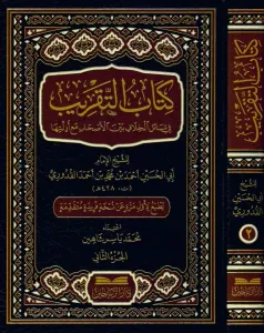 Kitabüt Takrib fi Mesailil Hilaf Beynel Ashab Maa Edilletiha   2CILT كتاب التقريب في مسائل الخلاف بين الأصحاب مع أدلتها