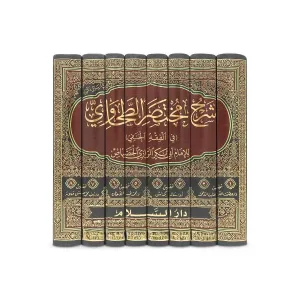 Şerhu Muhtasaril Tahavi 1-8  -  شرح مختصر الطحاوي