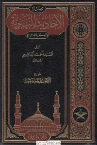 Muhtarül Ehadisin Nebeviyye Vel Hikemül Muhammediyye  - مختار الأحاديث النبوية
