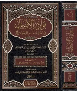 Nevadirül Usul Fi Marifeti Ehadisir Resul 5 Cilt نوادر الأصول في معرفة أحاديث الرسول