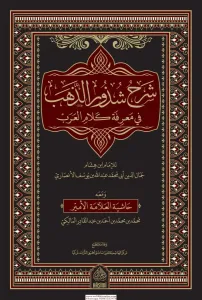 Şerhu Şüzuriz Zeheb  شرح شذور الذهب
