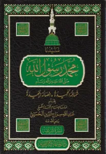 Seyyiduna Muhammed Rasulullah (s.a.v.) şemailühül hamide hisalühül mecide - سيدنا محمد رسول الله ﷺ شمائله الحميدة وخصاله المجيدة | عبد الله سراج الدين الحسيني