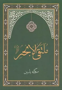 Mülteka El Ebhur Haşiyeli Arapça | ملتقى الأبحر