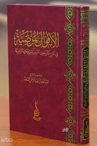 الأقوال المرضية في شرح الأربعين النووية - al'aqwal almaradiat fi sharh al'arbaein alnawawia