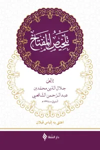 Telhisül Miftah تلخيص المفتاح