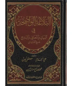 Elbelagatül vadıha البلاغة الواضحة
