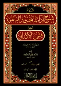 Şerhu Şerhi Adabil Bahs Vel Münazara شرح شرح آداب البحث والمناظرة
