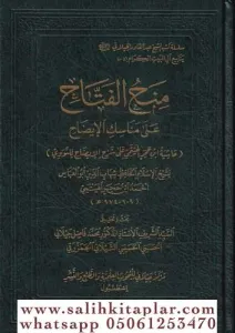 Minahül Fettah ala Menasikil İzah (Haşiyetu İbn Hacer El Heytemi ala Şerhil İzah lin Nevevi)-منح الفتاح على مناسك الإيضاح حاشية
