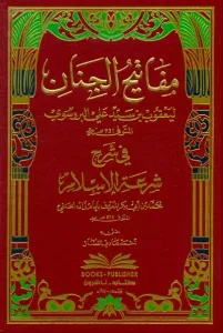 Mefatihulcinan Şerhu Şiratilislam  | Arapça  مفاتيح الجنان في شرح شرعة الإسلام للإمام زاده الحنفي