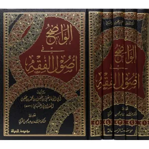 El Vadıh fi Usulil Fıkh  الواضح في أصول الفقه