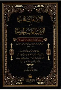 El İntibahatül Müfide Fi Hallil İştibahatil Cedide - الانتباهات المفيدة في حل الاشتباهات الجديدة