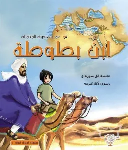 عمر وصندوق المغامرات: ابن بطوطة