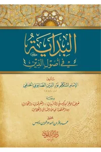 El Bidaye Fi Usuliddin  البداية في أصول الدين