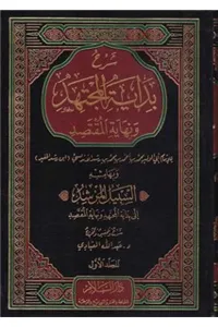 Şerhu Bidayetil Müctehid Ve Nihayetül Muktesıd شرح بداية المجتهد ونهاية المقتصد السبيل المرشد الى بداية المجتهد ونهاية المقتصد