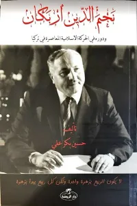 Necmettin Erbakan ve Devruhu Fi’l Hareketi’l İslamiyyeti’l Muasıra (Arapça)