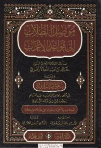 Musılüt Tullab ila Kavaidil İrab - موصل الطلاب الى قواعد الإعراب