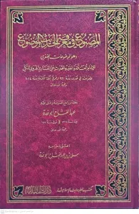 El Masnu fi Marifetil Hadisil Mevdu  المصنوع في معرفة الحديث الموضوع الموضوعات الصغرى