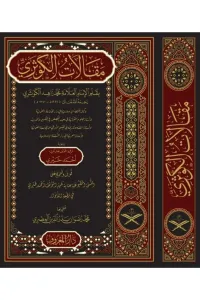 Makalatül Kevseri  مقالات الكوثري