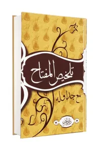 TELHİSÜL MİFTAH  تلخيص المفتاح