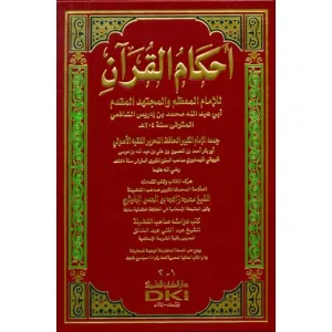 Ahkamül Kuran  أحكام القرآن للإمام المعظم والمجتهد المقدم أبي عبد الله محمد بن إدريس الشافعي