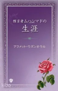 Peygamber Efendimizin Hayatı “Japonca”