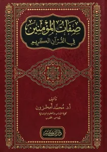 Sıfatül Müminin fil Kuranil Kerim  صفات المؤمنين في القرآن الكريم
